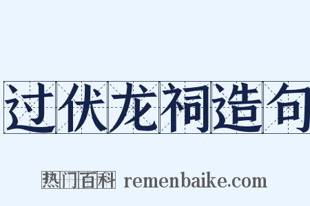 过伏龙祠造句是什么意思的图片